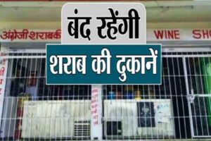 रंगों का पर्व होली के अवसर पर जनपद में देशी विदेशी मदिरा की दुकानें 4 मार्च को बंद रहेंगी