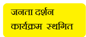 13 अप्रैल 2026 को जनता दर्शन कार्यक्रम अपरिहार्य कारणों से स्थगित