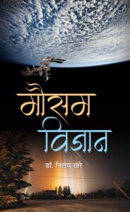 आगामी दिनों में उत्तराखण्ड के मैदानी क्षेत्रों में तापमान में क्रमिक वृद्धि होने की संभावना: मौसम विज्ञान केंद्र