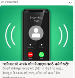 शनिवार को आपके फोन में आएगा अलर्ट, बजेगी घंटी