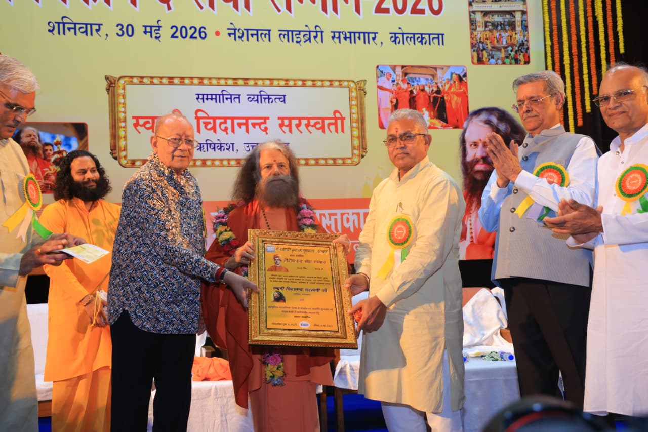 स्वामी चिदानन्द सरस्वती जी विवेकानन्द सेवा सम्मान 2026 से अलंकृत 2