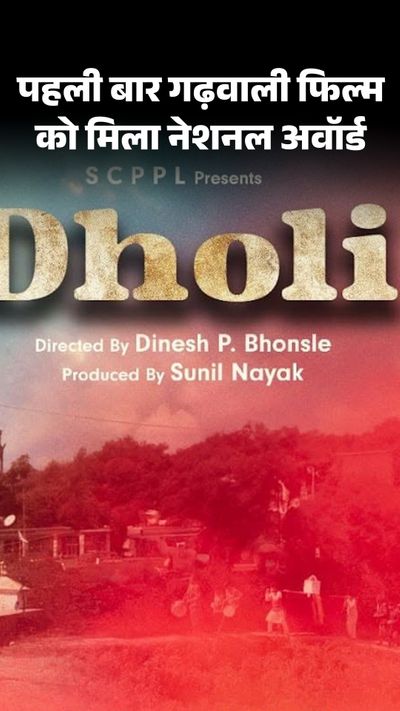 गढ़वाली फ़िल्म ‘ढोली’ को 72वें राष्ट्रीय फिल्म पुरस्कार में मिला रजत कमल, मुख्यमंत्री धामी ने दी बधाई 2