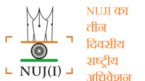 18 सितंबर से जयपुर में NUJI का तीन दिवसीय राष्ट्रीय अधिवेशन