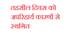 आगामी 1 सितंबर को उप तहसील नानकमत्ता में आयोजित होने वाले तहसील दिवस को स्थगित