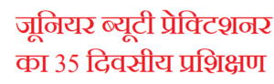 आरसेटी में 1 सितंबर से शुरू होगा जूनियर ब्यूटी प्रेक्टिशनर का 35 दिवसीय प्रशिक्षण, युवाओं को स्वरोजगार से जोड़ने की पहल
