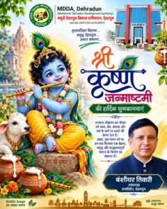 श्रीकृष्ण जन्माष्टमी पर एमडीडीए की ओर से प्रदेशवासियों को शुभकामनाएं
